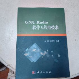 GNU Radio软件无线电技术