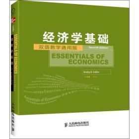 工商管理双语教学通用系列：经济学基础（双语教学通用版）（第7版）