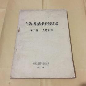 化学纤维检验技术资料汇编、第三辑、人造纤维