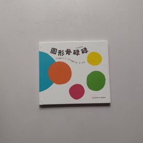 圆形骨碌碌/形状变变变