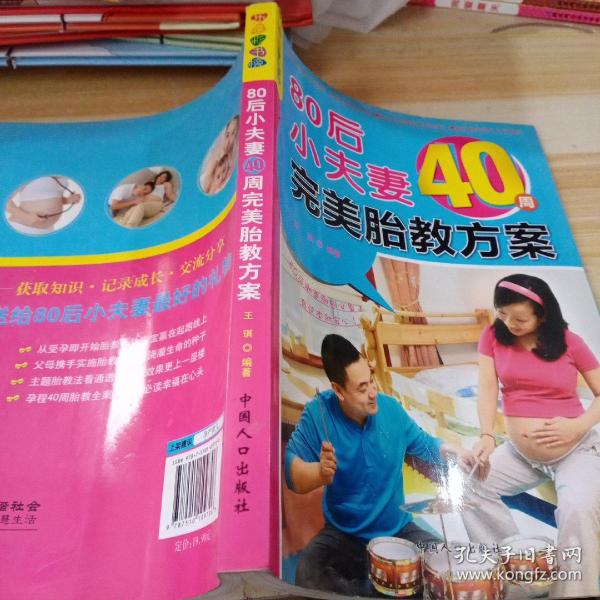 乐享彩书榜：80后小夫妻40周完美胎教方案