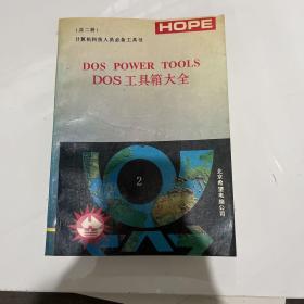 DOS POWER TOOLS D0S工具箱大全
计算机科技人员必备工具书