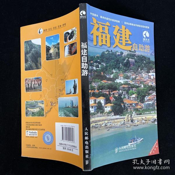 藏羚羊自助游系列：福建自助游（全新版）