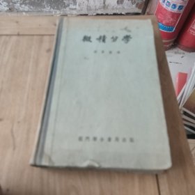 微积分数(1957年出版)精装