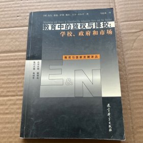 教育中的放权与择校：学校、政府和市场