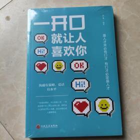 一开口就让人喜欢你