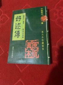 好逑传