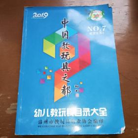 中国教玩具之都幼儿教玩具目录大全2019