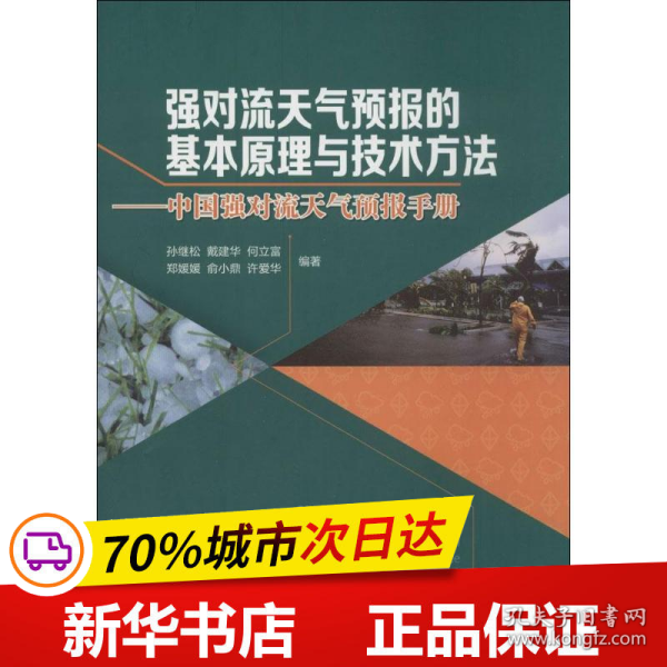 强对流天气预报的基本原理与技术方法—中国强对流天气预报手册