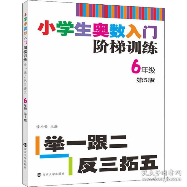 小学生奥数入门阶梯训练·举一跟二反三拓五：六年级（第5版）