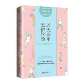 若无盔甲，怎护软肋：做一个智慧通透的女子