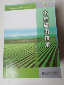 安徽现代农业职业教育集团服务“三农”系列丛书：化肥施用技术。