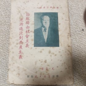 论蘇聊由社会主義逐渐遇渡到共產主義