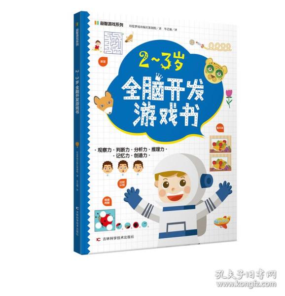 益智游戏系列2-3岁全脑开发游戏书 迷宫、配对、找不同、涂色、连点绘画等，着重提高孩子的观察力、判断力、分析力、想象力，培养孩子解决问题的能力，帮助孩子拓展知识及增强自信心。