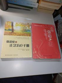 强迫症的正念治疗手册、走出强迫症找回美丽的日子〖两本和售〗