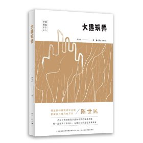 全新正版大建筑师9787540786090