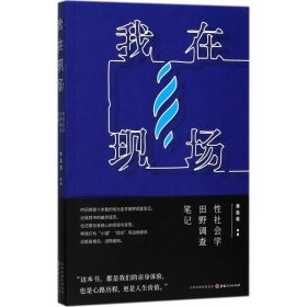 【正版】我在现场：性社会学田野调查笔记9787203099512