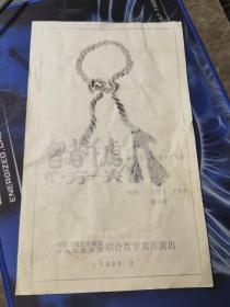 话剧节目单：智者千虑必有一失（北京人民艺术剧院、中央戏剧学院1990联合演出）