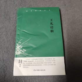 王礼培辑