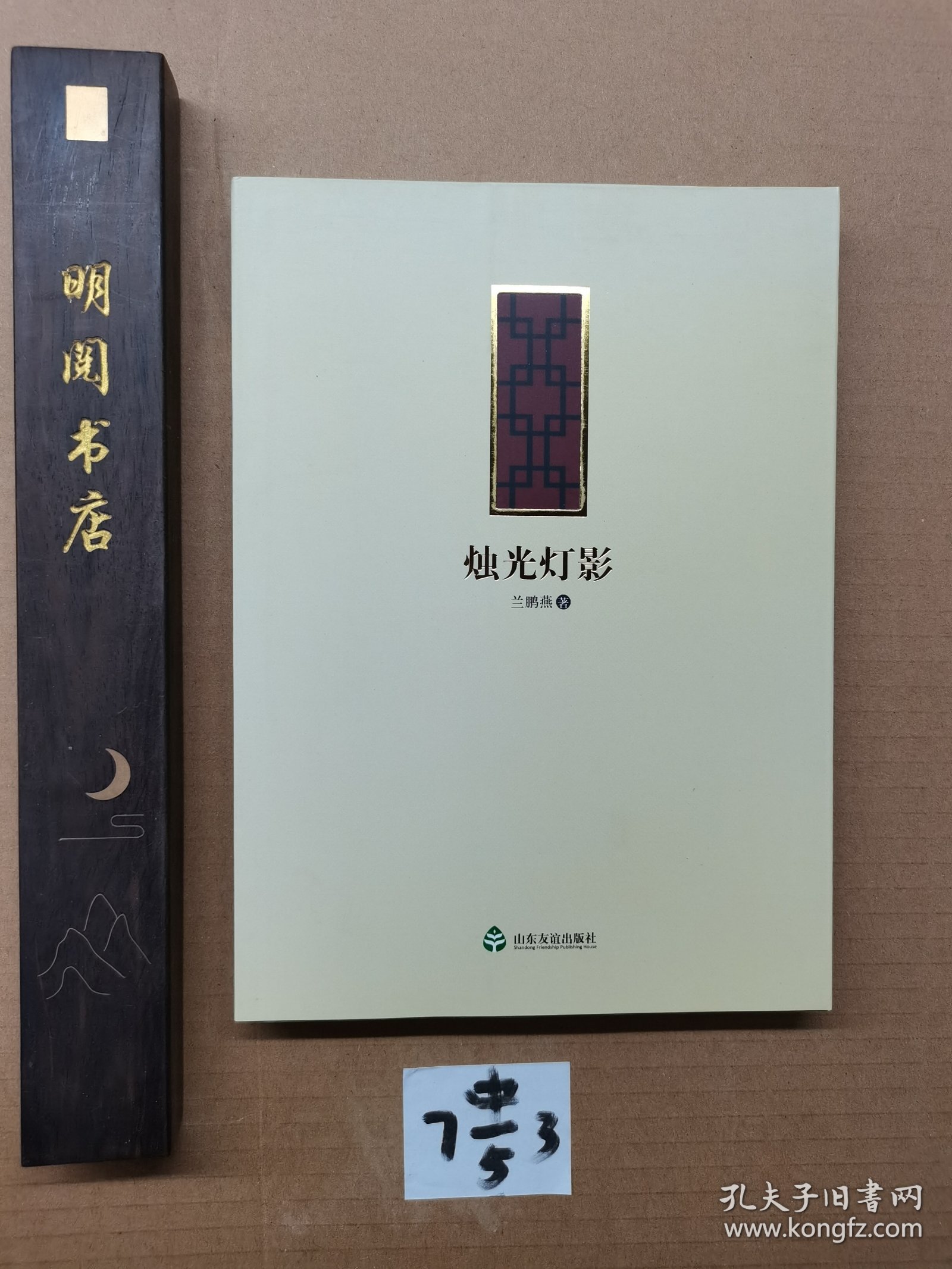 烛光灯影
