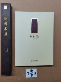 烛光灯影
