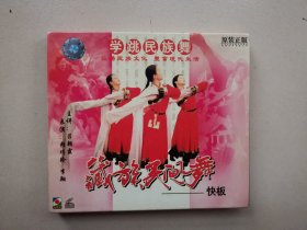 藏族民间舞 快板 VCD