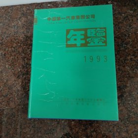 中国第一汽车集团公司年鉴1993