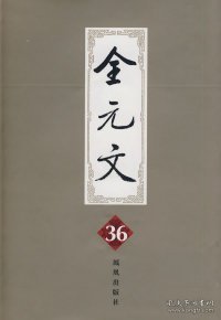 全元文（第36册）