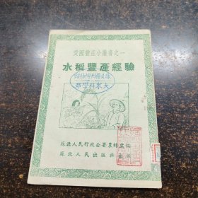 1952年初版:爱国丰产小丛书之一：《水稻丰产经验》