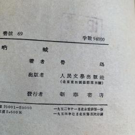 呐 喊.1952年1版54年五印.繁体竖版