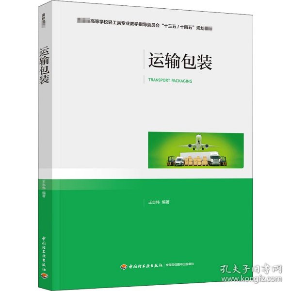 运输包装（教育部高等学校轻工类专业教学指导委员会“十三五/十四五”规划教材）