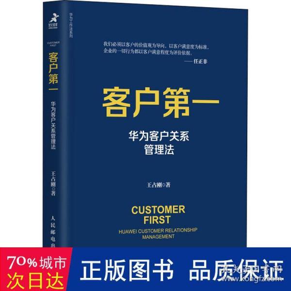 客户第一 华为客户关系管理法