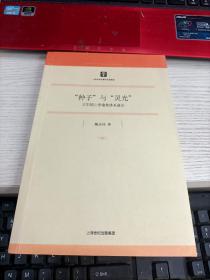 “种子”与“灵光”：王阳明心学喻象体系通论 书脊有轻微变形前扉页有被撕一页瑕疵见图