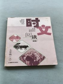 时文阅读. 七年级. 上