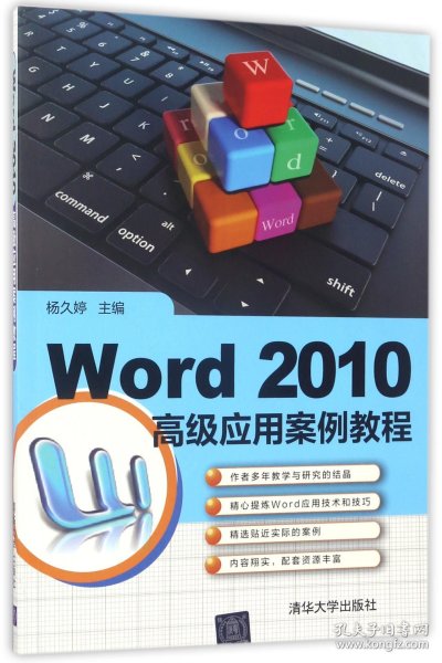 Word 2010高级应用案例教程