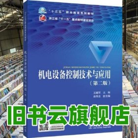 机电设备控制技术与应用 第二版第2版 王耀军 中国电力出版社9787519838195