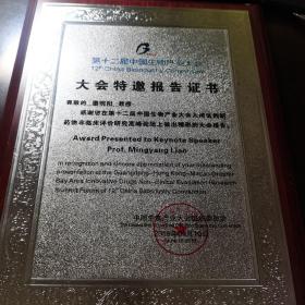 第十二届中国生物产业大会特邀报告证书
