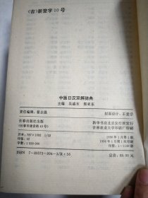 中医日汉双解辞典