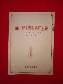 稀见老书丨论社会主义与共产主义（全一册）1952年版，存世量稀少！附1952年购书发票