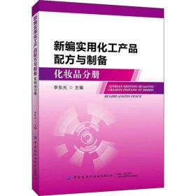 新编实用化工产品配方与制备