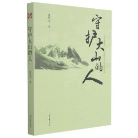 守护大山的人（中国科普作家陈凤华纪实文学)