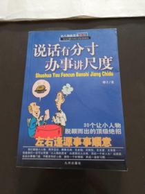 30条年轻人必须懂得的人生经验-说话有分寸.办事讲尺度