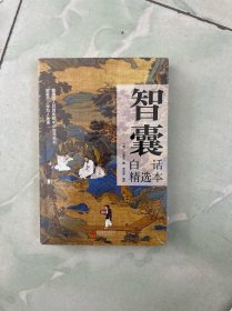 全2册 智囊 白话精选本 冯梦龙+决疑术