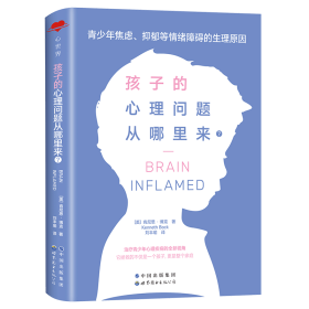 《孩子的心理问题从哪里来？：青少年焦虑、抑郁等情绪障碍的生理原因》