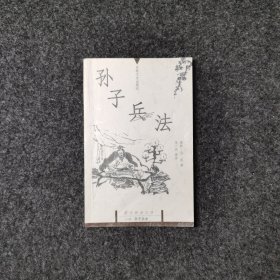 孙子兵法：国文珍品文库