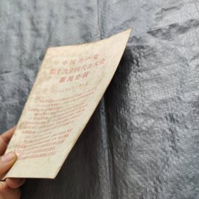 中国共产党第十次全国代表大会新闻公报（学习文选1973年第30号）