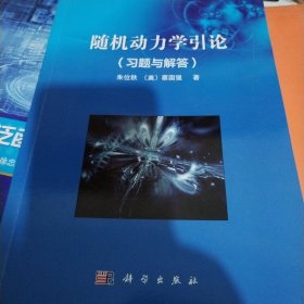 随机动力学引论（习题与解答）