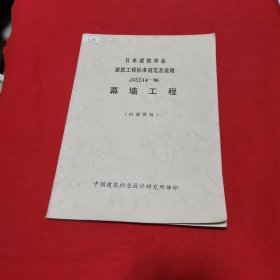 日本建筑学会 建筑工程标准规范及说明JASS 14-96 幕墙工程 1996年修订版