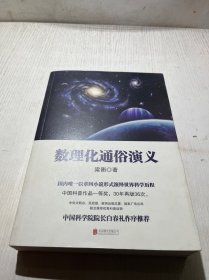 数理化通俗演义