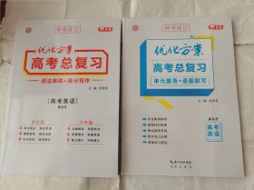 2024优化方案高考总复习语法串讲＋高分写作高考英语